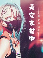 天灾末世中靠梦境求生TXT