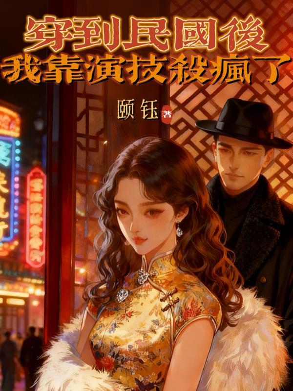 穿到民国看戏吃瓜 最新