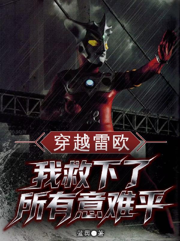 穿越我是雷欧