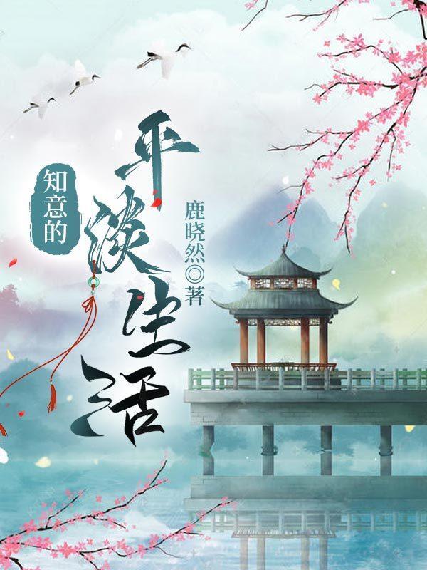 平淡生活也有诗意作文800