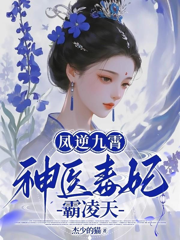 神医毒妃凤舞