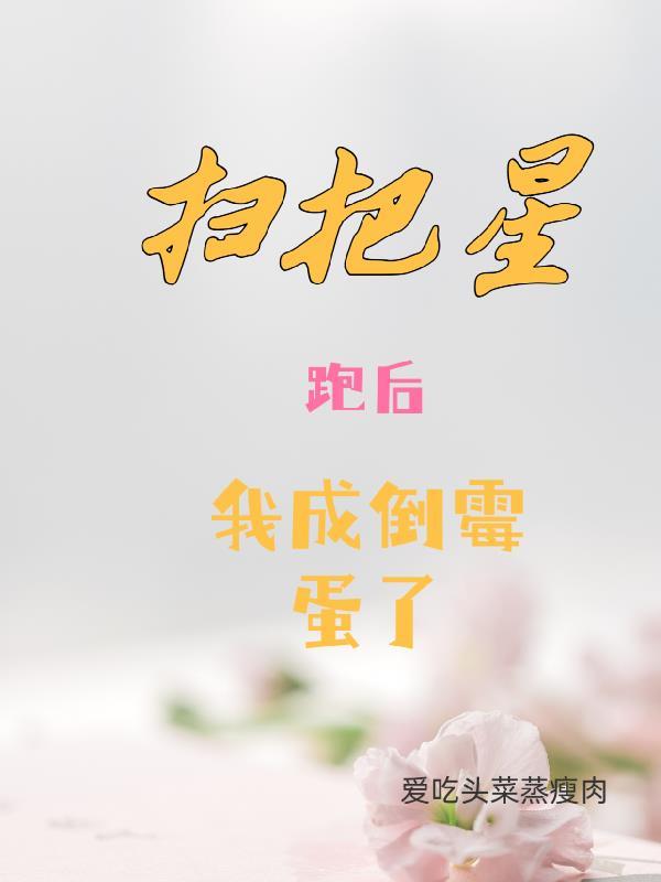 扫把星可以改变命运吗