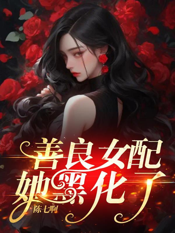 女配黑化了