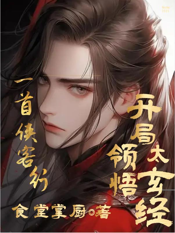 侠客行太玄经是谁写的