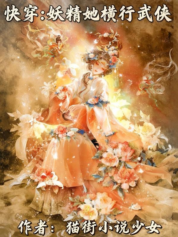 快穿妖精!往哪跑!