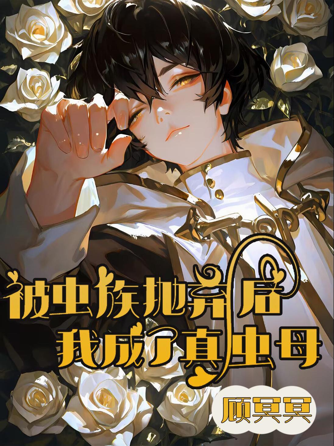 被虫族当宠物养了