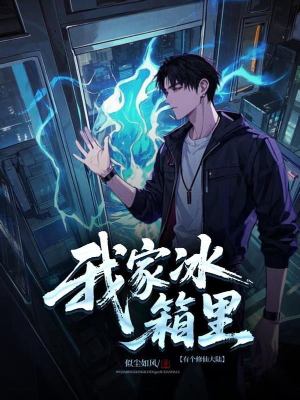 我家冰箱能穿越全部通关攻略第三关