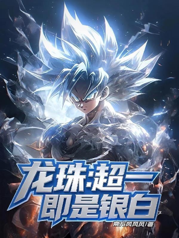 龙珠超的超是什么意思