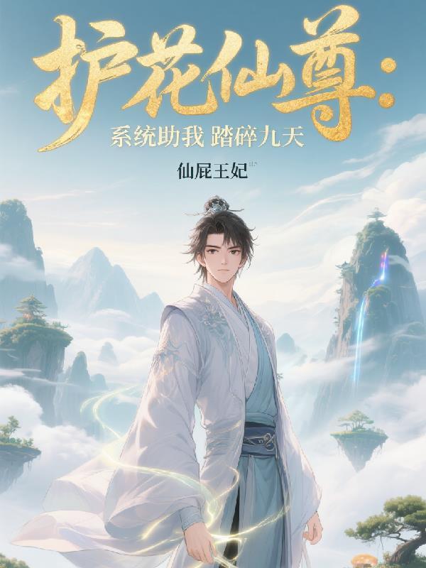 护花系统宁小迪