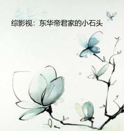 综影视东华帝君cp织越