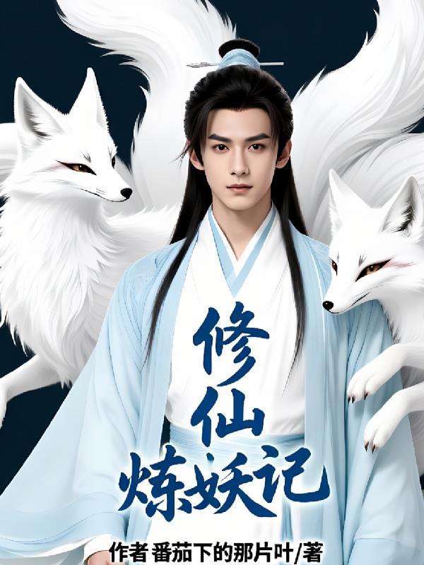 修仙炼妖传