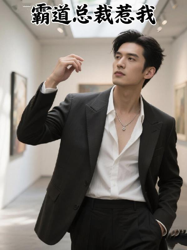 霸道总裁惹娇妻免费全文阅读