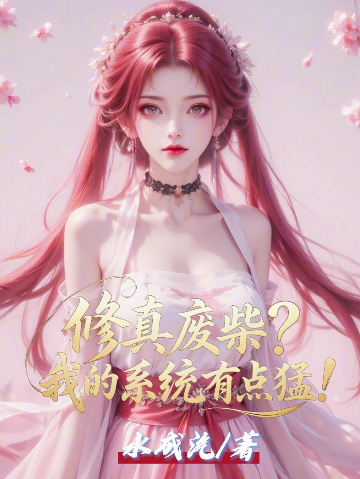 我真的是修仙废柴莫凡