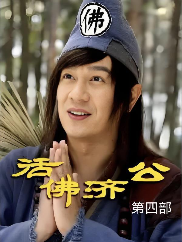 活佛济公第四部在线观看