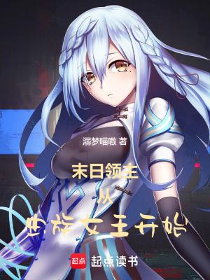 末日领主从虫族女王开始  笔趣阁