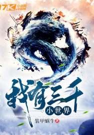 我有三千大世界全文