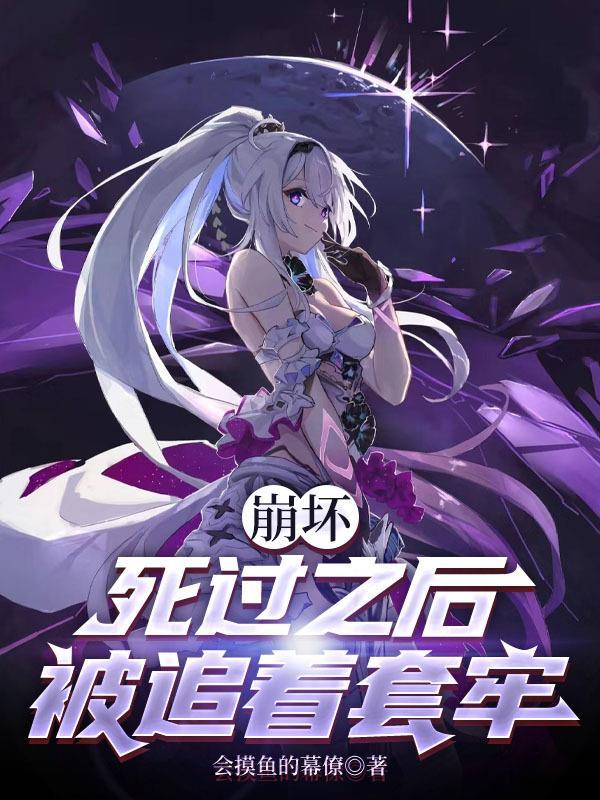 崩坏三死掉的角色