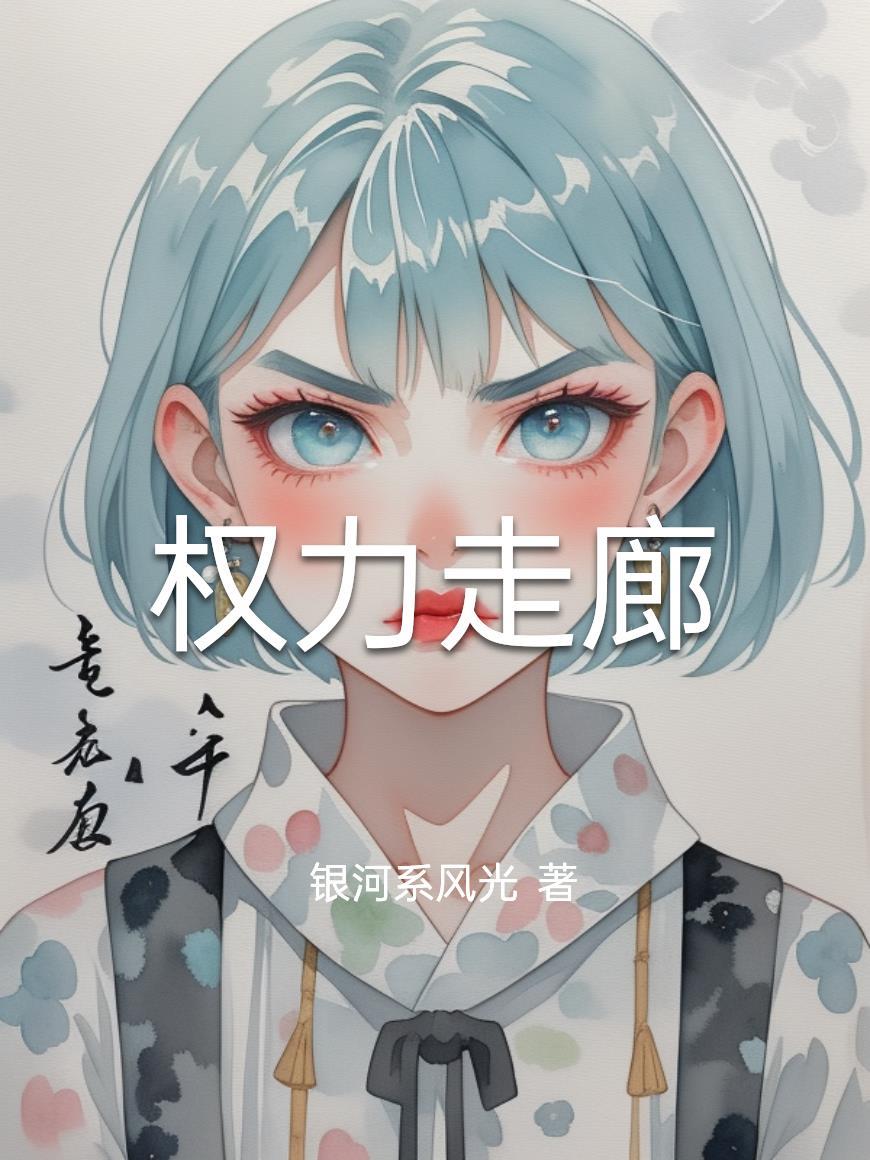 权力走廊什么意思