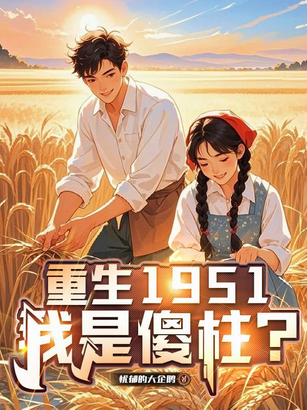 重生之我是傻子