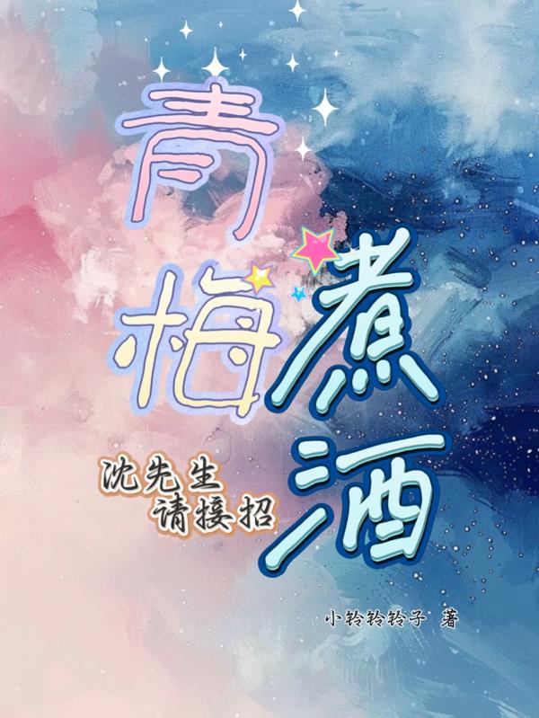 青梅煮酒免费阅读