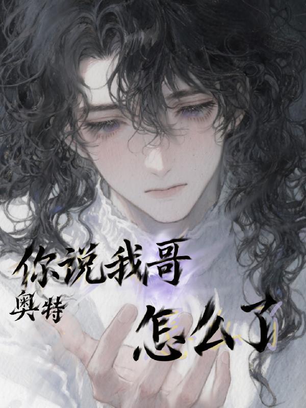 你怎么说奥特曼