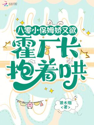 八零年代小保姆格格党