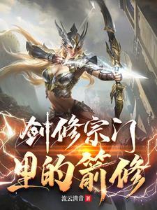 剑修选哪个门派