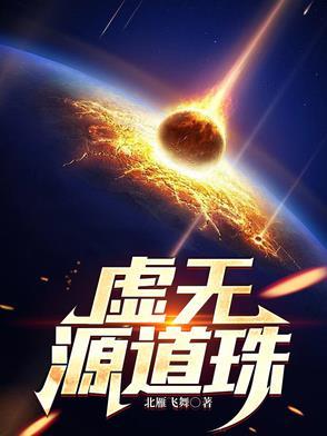 虚无远古宝珠