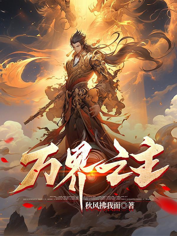 万界之主重生都市