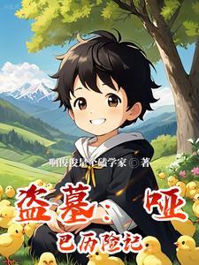 盗墓哑巴历险记完整版