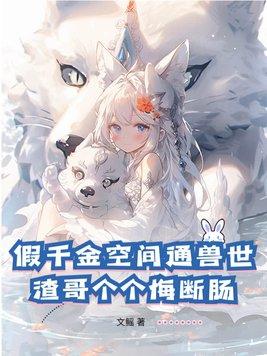 假千金的佛系日常笔趣阁