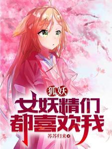 狐妖小红娘淮竹霸业篇总全集