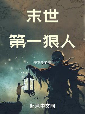末世第一狠人后宫女主