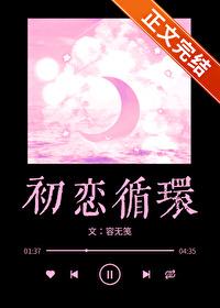 初恋循环温灼华免费阅读