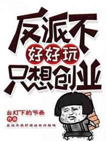 反派不好当快穿