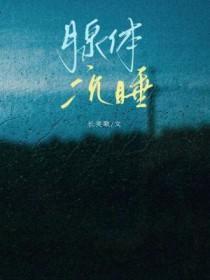 腺体沉睡长笑歌txt