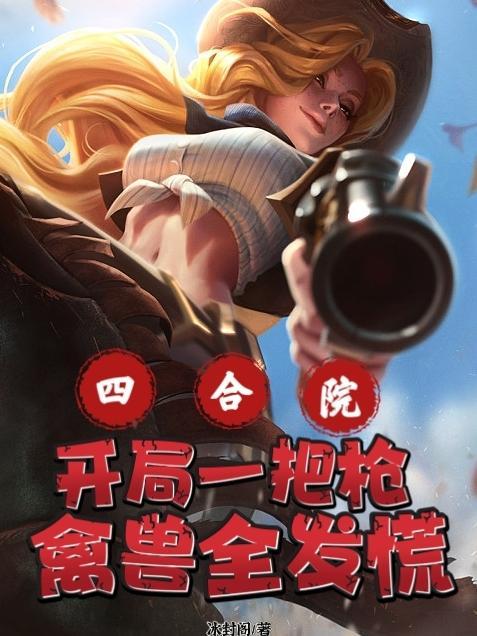 四合院开局一把枪禽兽全发慌起点