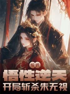 综武悟性逆天开局斩杀朱无视飞卢