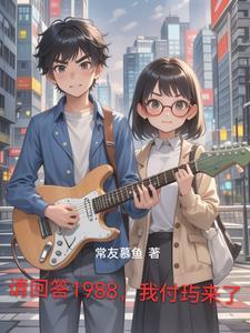 请回答1988呀