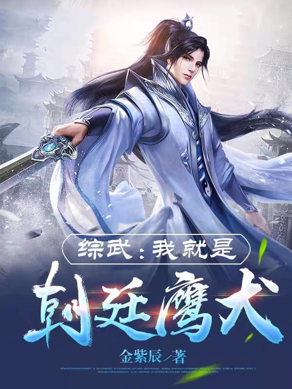 综武我就是朝廷鹰犬(金紫辰)_81读书网