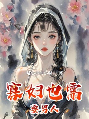 寡妇需要男人时是什么表现