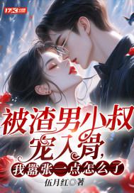 渣男被渣记