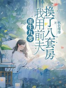 我用前夫换了八套房免费阅