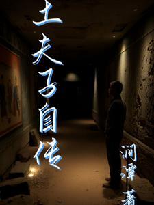 来自一位南派土夫子的自传