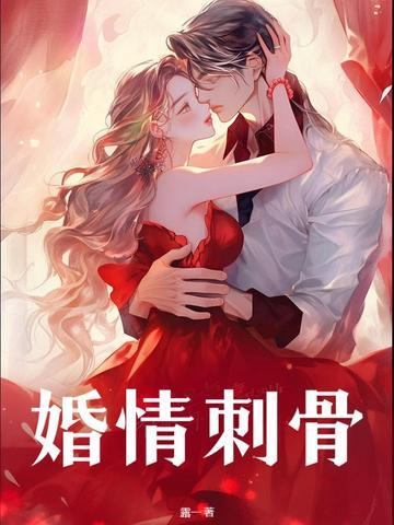 婚刺在线阅读