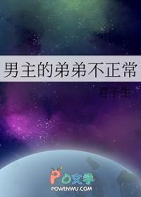 男主的弟弟不正常君子生的免费阅读