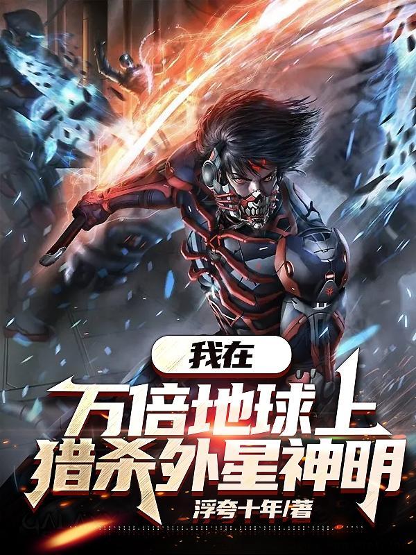 猎杀外星神明徐露
