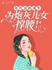 为炮灰儿女撑腰! 七个孩子