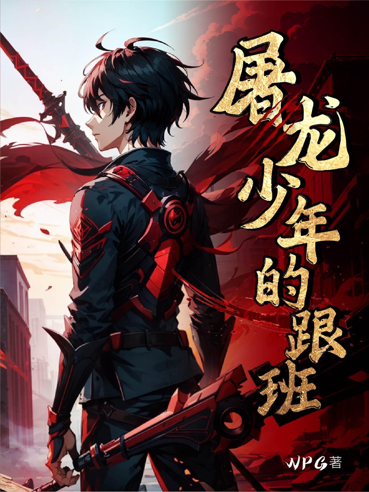 屠龙少年终究成魔