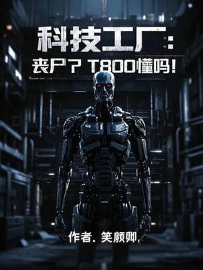 科技工厂丧尸?T800懂吗?